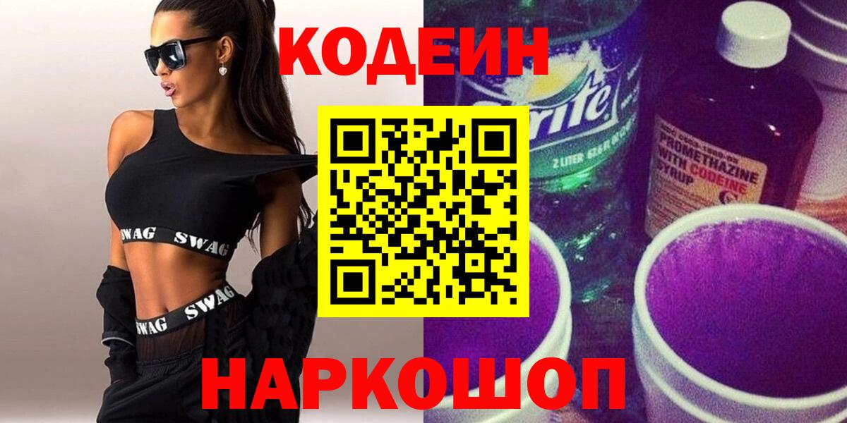 Крымск  Кодеин напиток Lean (лин)  Вход с VPN 